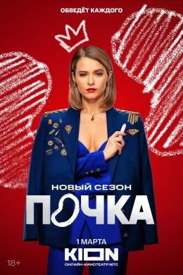 Почка (сериал)