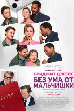 Бриджит Джонс. Без ума от мальчишки