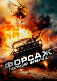 Форсаж. Полный вперёд!