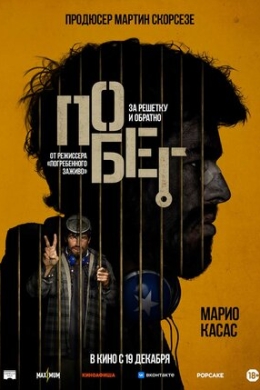 Побег Побег
