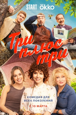 Три плюс три (сериал)