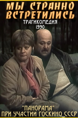 Мы странно встретились...