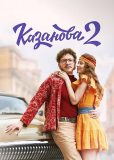 Казанова (сериал)