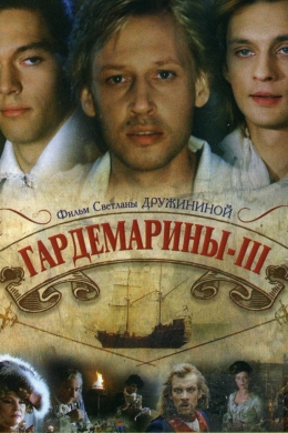 Гардемарины 3
