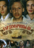 Гардемарины 3