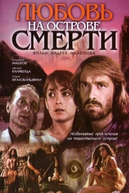 Любовь на острове смерти