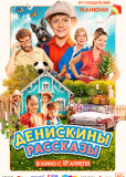 Денискины рассказы