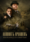 Адвокатъ Ардашевъ (сериал)
