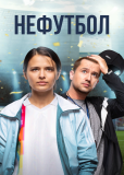 Нефутбол