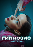 Гипнозис (сериал)