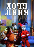 Хочу луну