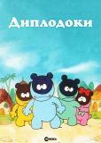 Диплодоки (сериал)