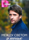 Между светом и тенью (сериал)