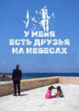 У меня есть друзья на небесах