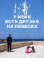У меня есть друзья на небесах