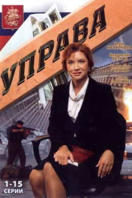 Управа (сериал)