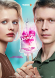 Между нами химия (сериал)