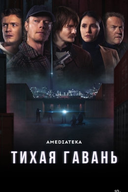 Тихая гавань (сериал)