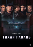 Тихая гавань (сериал)