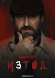 Метод (сериал)