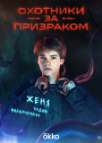 Охотники за призраком (сериал)