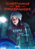 Охотники за призраком (сериал)