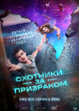 Охотники за призраком (сериал)