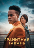 Гранитная гавань (сериал)