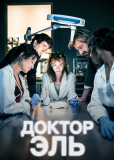 Александра Эль (сериал)