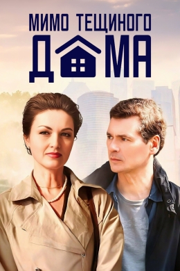 Мимо тёщиного дома (сериал)