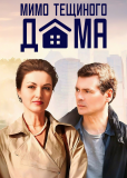 Мимо тёщиного дома (сериал)