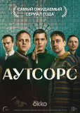 Аутсорс (сериал)