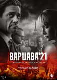 Варшава'21 (сериал)