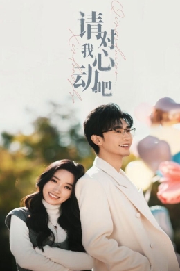 Пожалуйста, влюбись в меня (сериал)