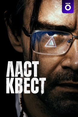 Ласт квест (сериал)