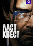 Ласт квест (сериал)