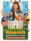Манюня: Приключения в Москве