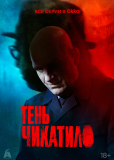 Тень Чикатило (сериал)