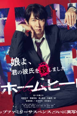 Мой домашний герой (сериал) Мой домашний герой (сериал)