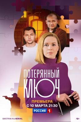 Потерянный ключ (сериал)