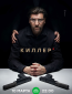 Киллер (сериал)