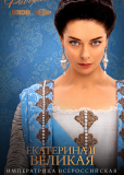 Екатерина. Фавориты (сериал)