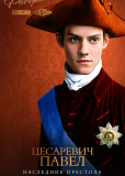 Екатерина. Фавориты (сериал)