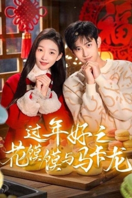 Счастливого Нового года, пампушка и макарон (сериал)