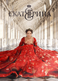 Екатерина (сериал)