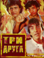 Три друга