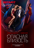 Опасная близость (сериал)