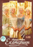 Мушкетёры Екатерины (сериал)