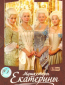 Мушкетёры Екатерины (сериал)