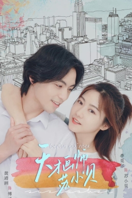 Гениальная художница Су Сяо Бэй (сериал)